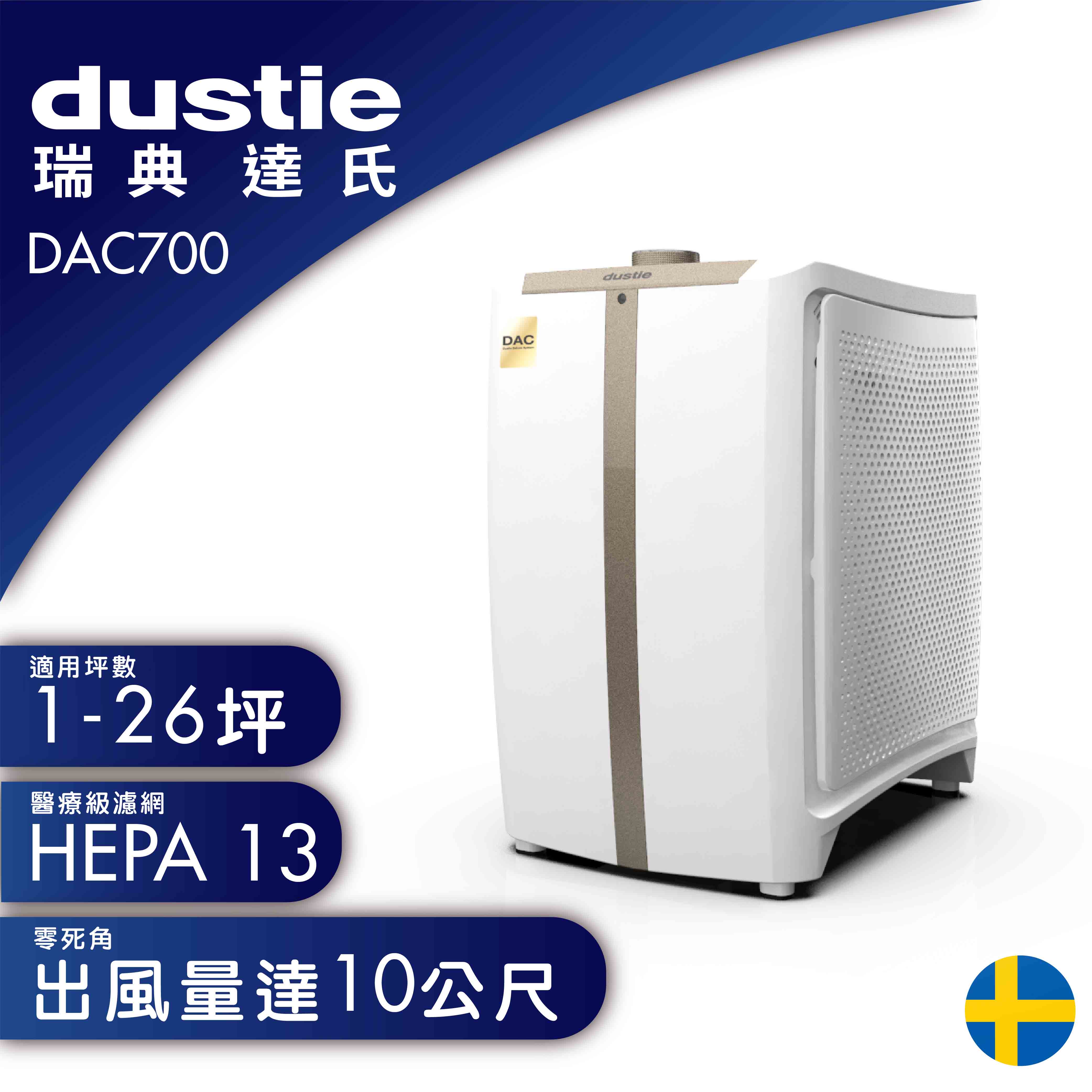 【贈活性碳濾網×1組+HEAP濾網×1組+清淨機×1 】瑞典Dustie 達氏智慧淨化空氣清淨機 DAC700★80B010